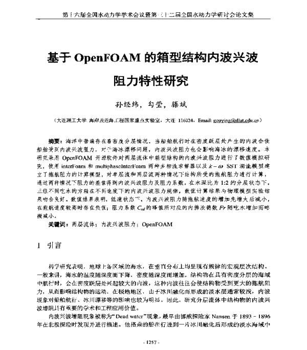 基于OpenFOAM的箱型结构内波兴波阻力特性研究