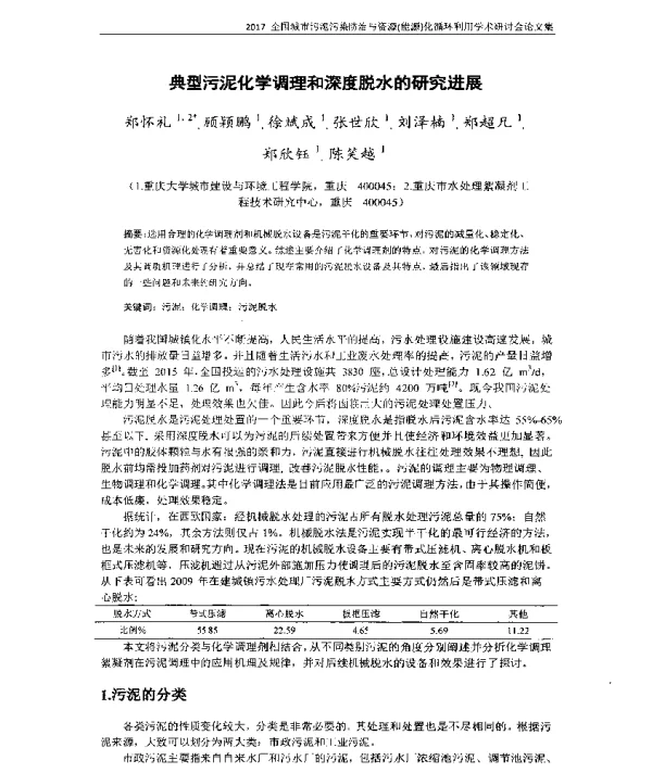 典型污泥化学调理和深度脱水的研究进展