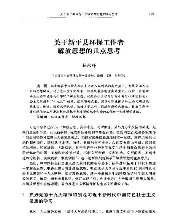 关于新平县环保工作者解放思想的几点思考