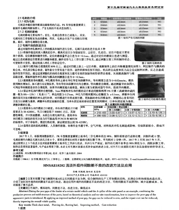 浅谈外观件间隙差不良的改进方法及应用