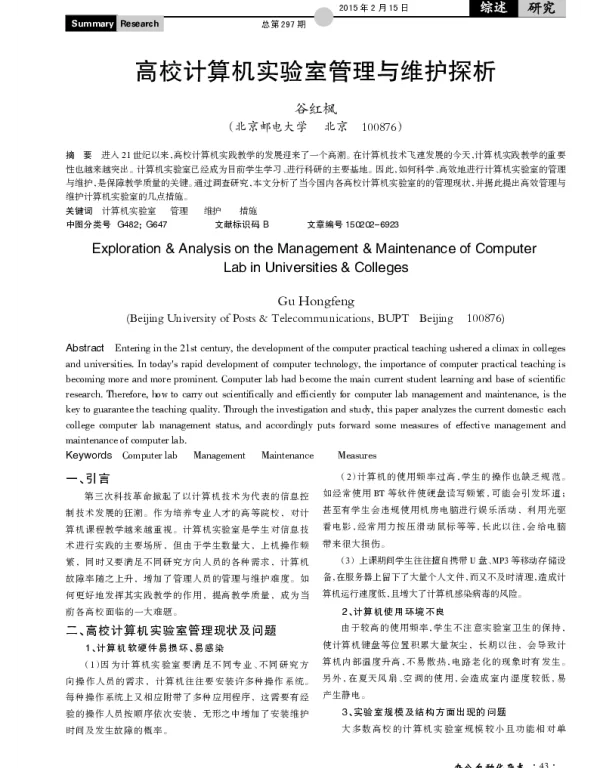 高校计算机实验室管理与维护探析