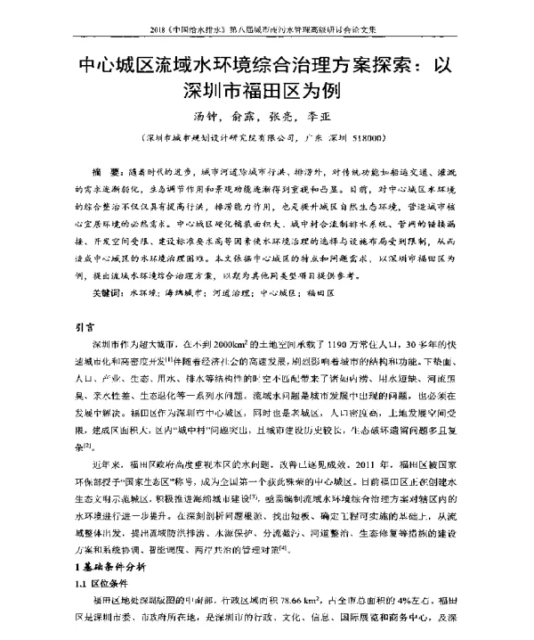 中心城区流域水环境综合治理方案探索以深圳市福田区为例