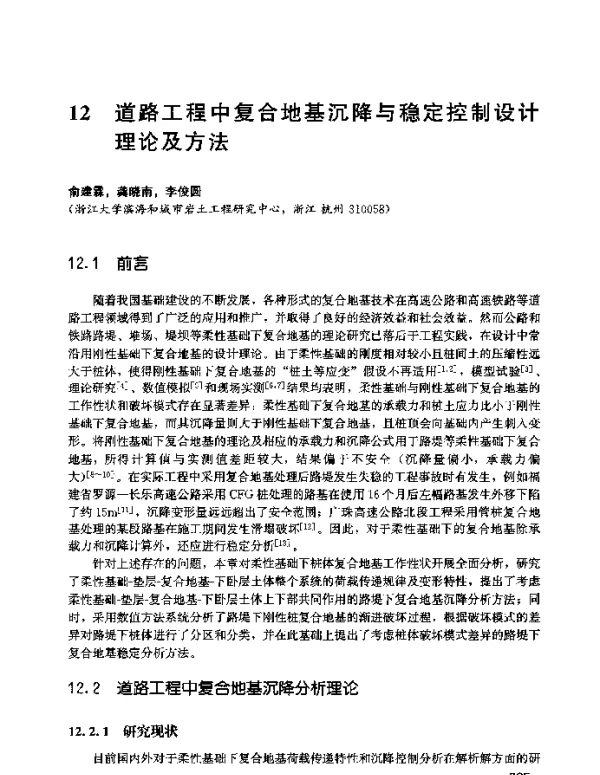 道路工程中复合地基沉降与稳定控制设计理论及方法