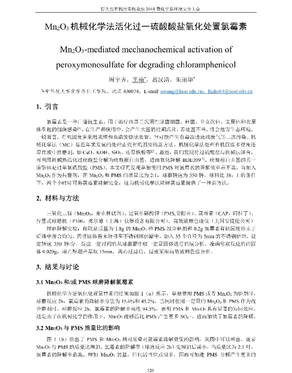 Mn2O3机械化学法活化过一硫酸酸盐氧化处置氯霉素