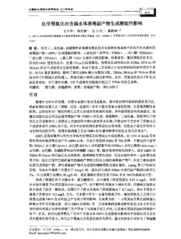 化学预氧化对含溴水体消毒副产物生成潜能的影响