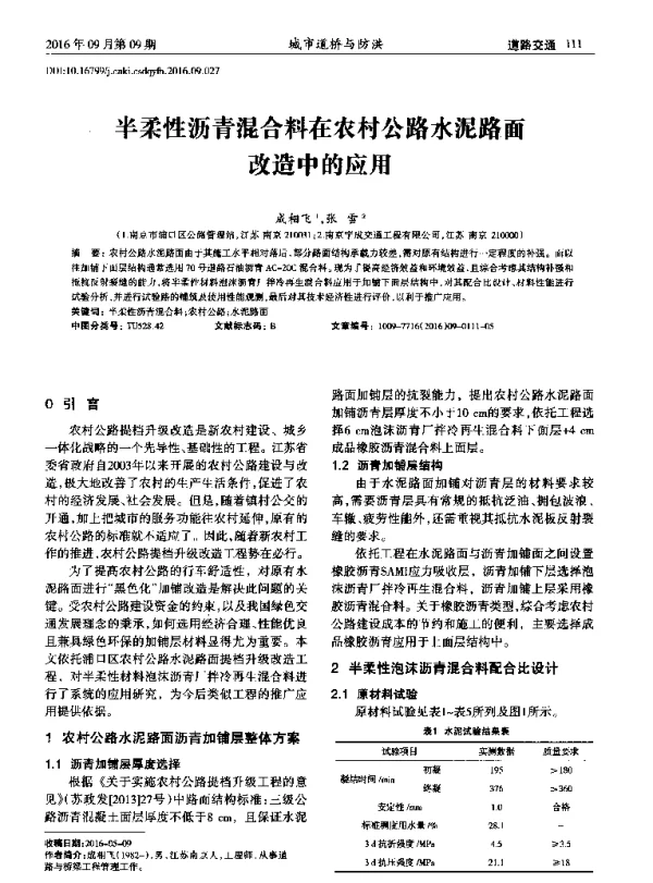 半柔性沥青混合料在农村公路水泥路面改造中的应用