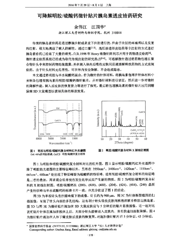 可降解明胶硫酸钙微针贴片胰岛素透皮给药研究