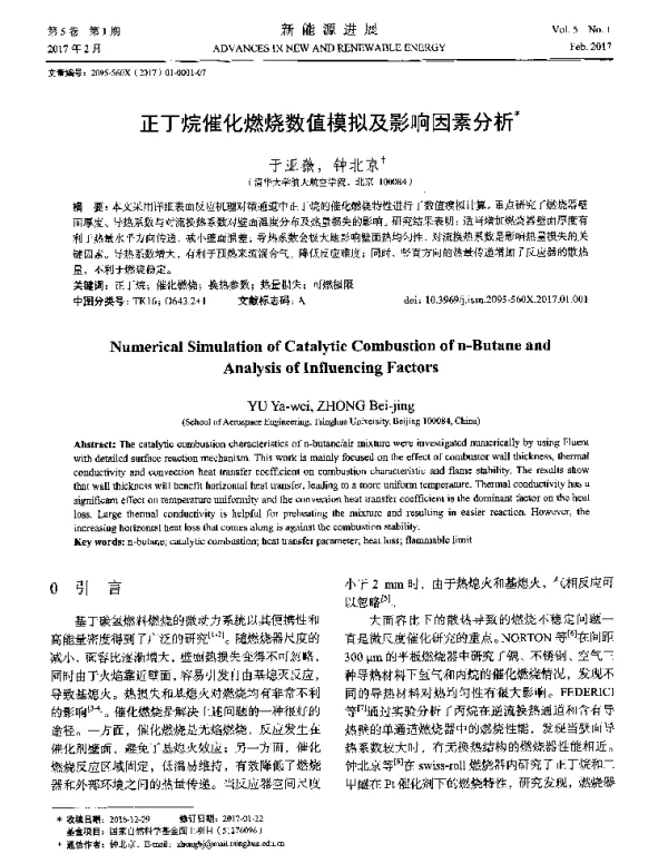 正丁烷催化燃烧数值模拟及影响因素分析