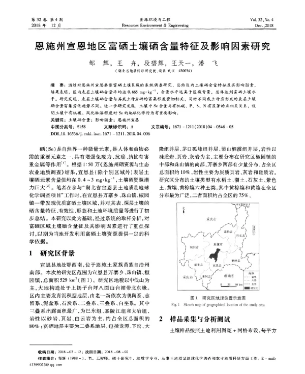 恩施州宣恩地区富硒土壤硒含量特征及影响因素研究