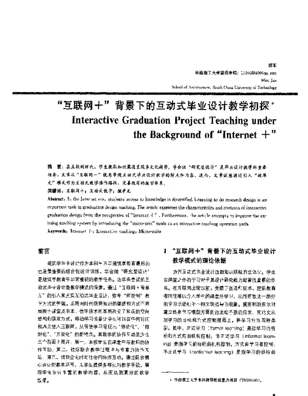 “互联网+”背景下的互动式毕业设计教学初探