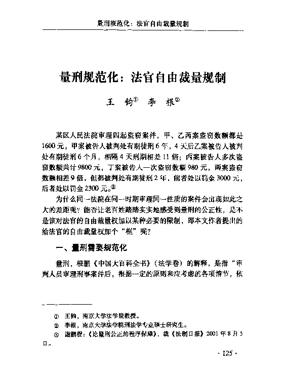 量刑规范化法官自由裁量规制