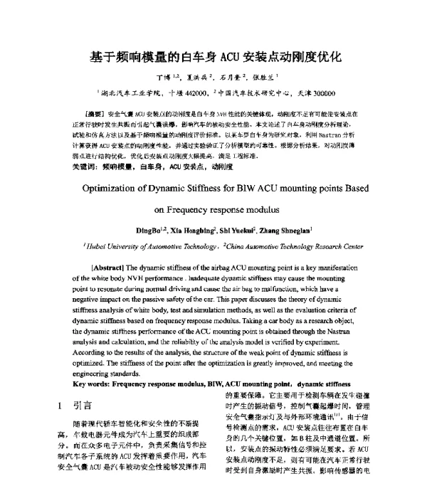 基于频响模量的白车身ACU安装点动刚度优化