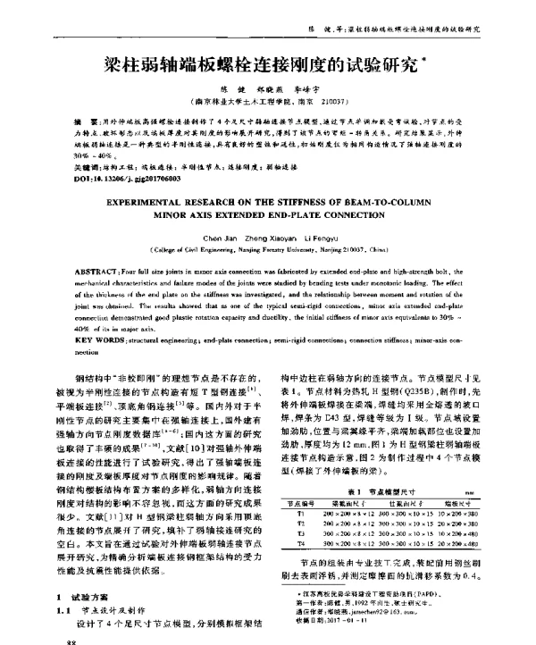 梁柱弱轴端板螺栓连接刚度的试验研究