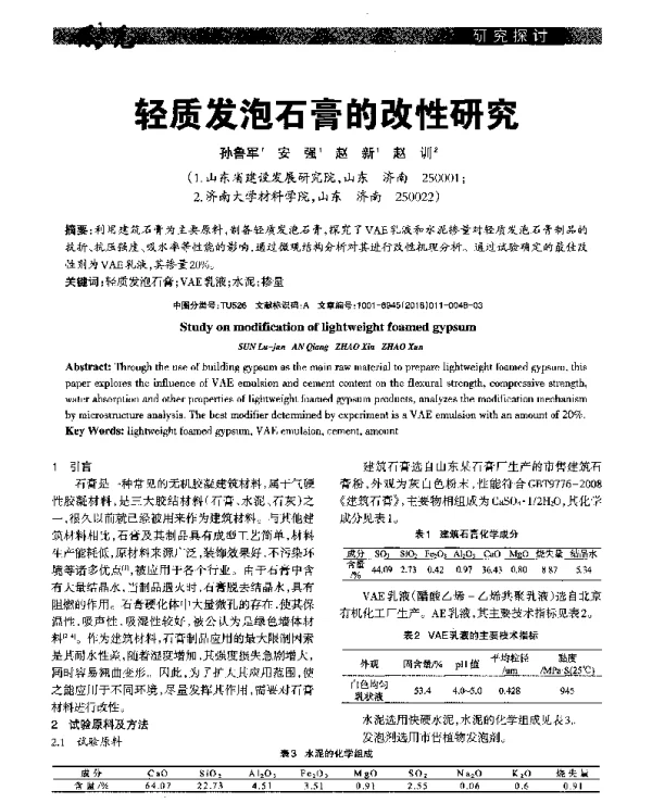 轻质发泡石膏的改性研究