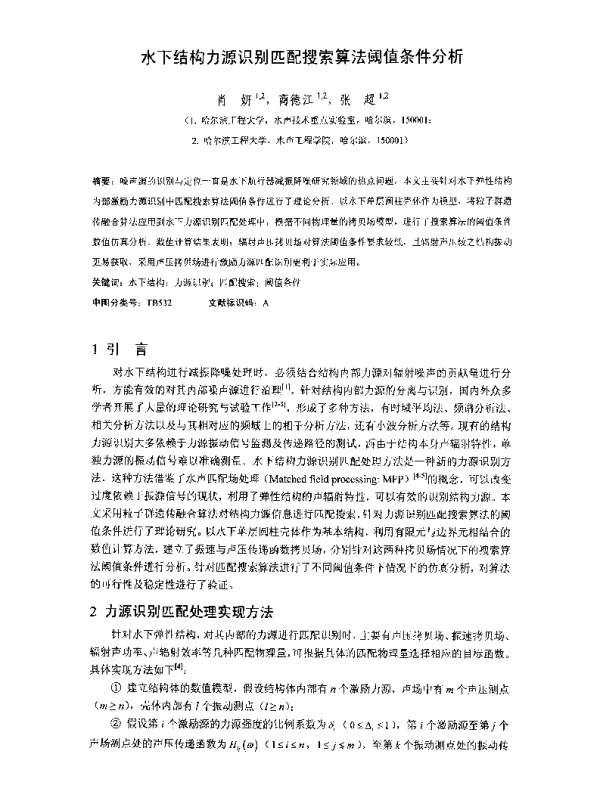 水下结构力源识别匹配搜索算法阈值条件分析