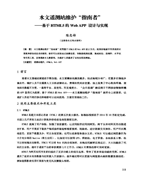 水文遥测站维护指南者--基于HTML5的WebAPP设计与实现