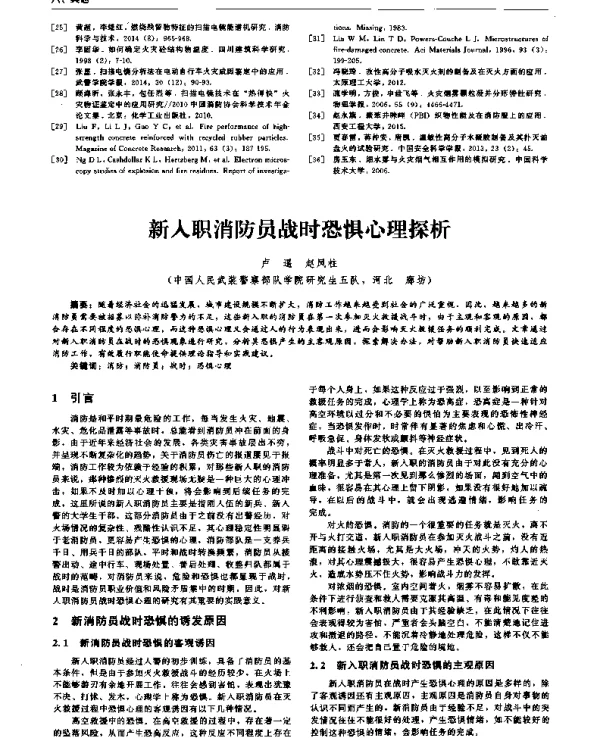 新入职消防员战时恐惧心理探析