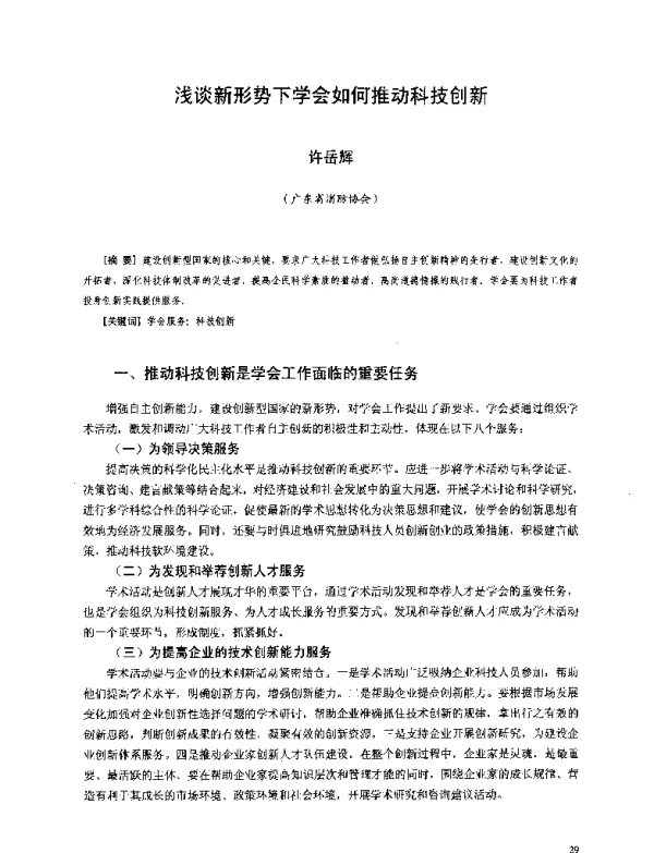 浅谈新形势下学会如何推动科技创新
