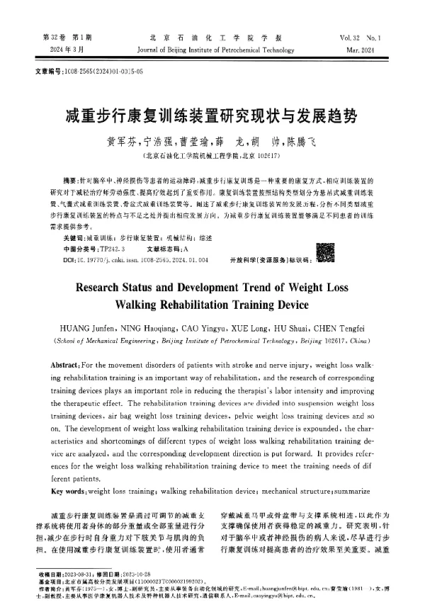 减重步行康复训练装置研究现状与发展趋势