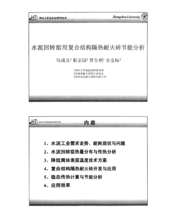 水泥回转窑用复合结构隔热耐火砖节能分析