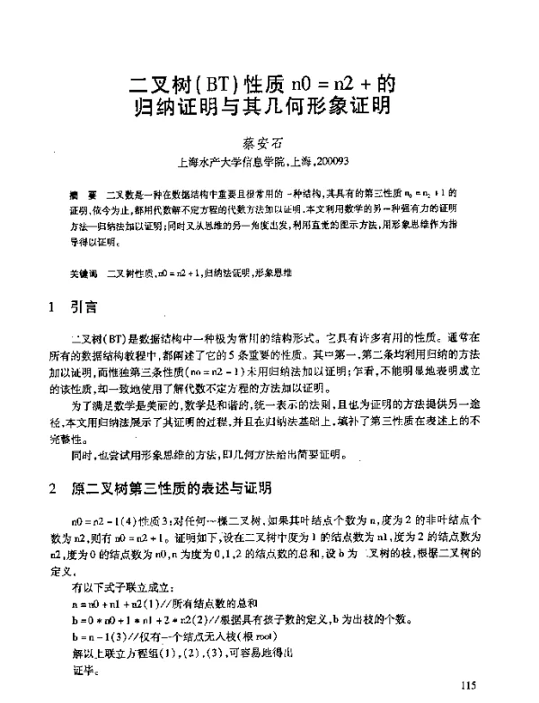 二叉树(BT)性质n0=n2+的归纳证明与其几何形象证明