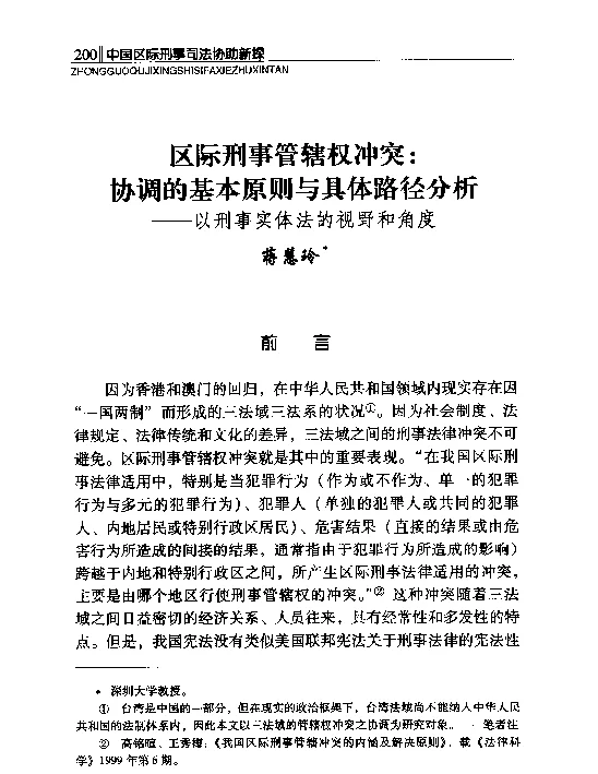 区际刑事管辖权冲突协调的基本原则与具体路径分析--以刑事实体法的视野和角度