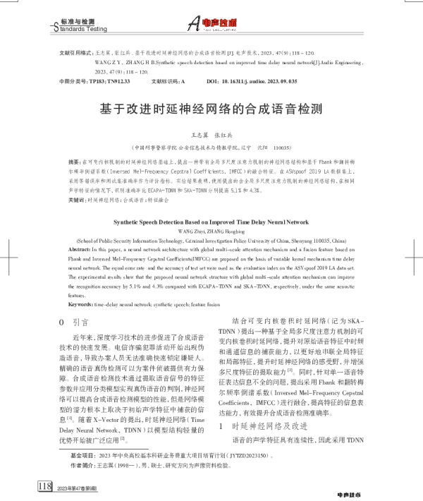 基于改进时延神经网络的合成语音检测