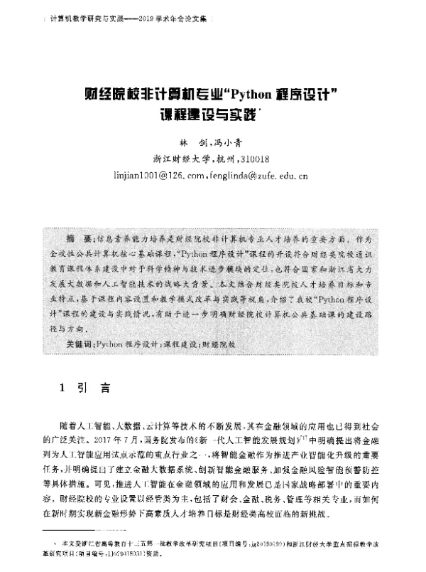 财经院校非计算机专业Python程序设计课程建设与实践