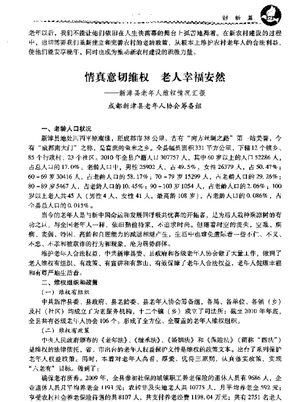 情真意切维权老人幸福安然--新津县老年人维权情况汇报