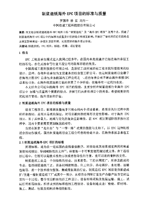 制浆造纸海外EPC项目的标准与质量