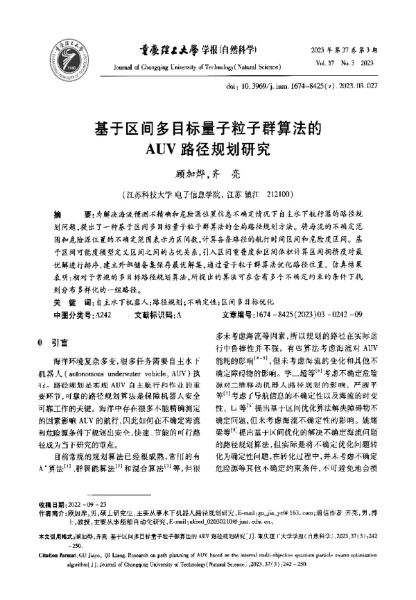 基于区间多目标量子粒子群算法的AUV路径规划研究
