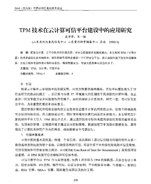 TPM技术在云计算可信平台建设中的应用研究