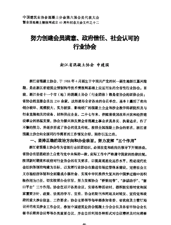 努力创建会员满意、政府信任、社会认可的行业协会