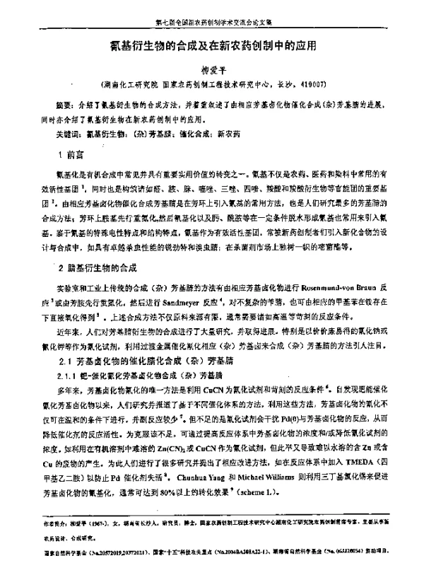氰基衍生物的合成及在新农药创制中的应用