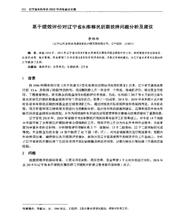 基于绩效评价对辽宁省水库移民后期扶持问题分析及建议