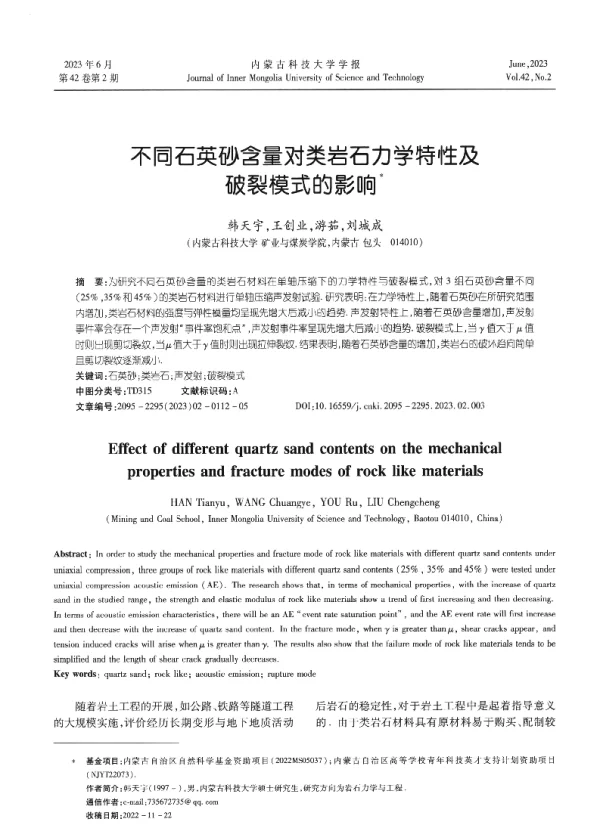 不同石英砂含量对类岩石力学特性及破裂模式的影响