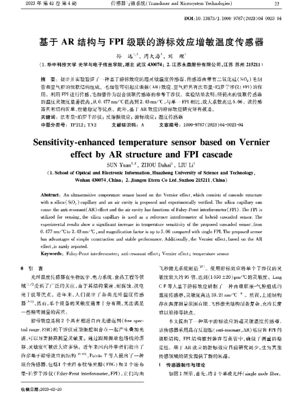 基于AR结构与FPI级联的游标效应增敏温度传感器