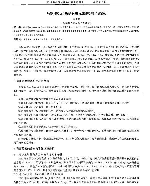 马钢4000m3高炉有害元素的分析与控制