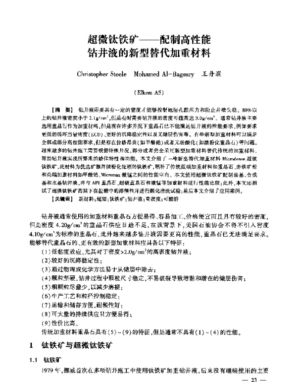 超微钛铁矿--配制高性能钻井液的新型替代加重材料