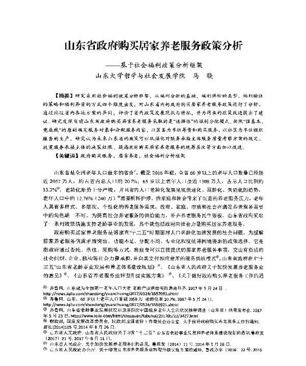 山东省政府购买居家养老服务政策分析--基于社会福利政策分析框架