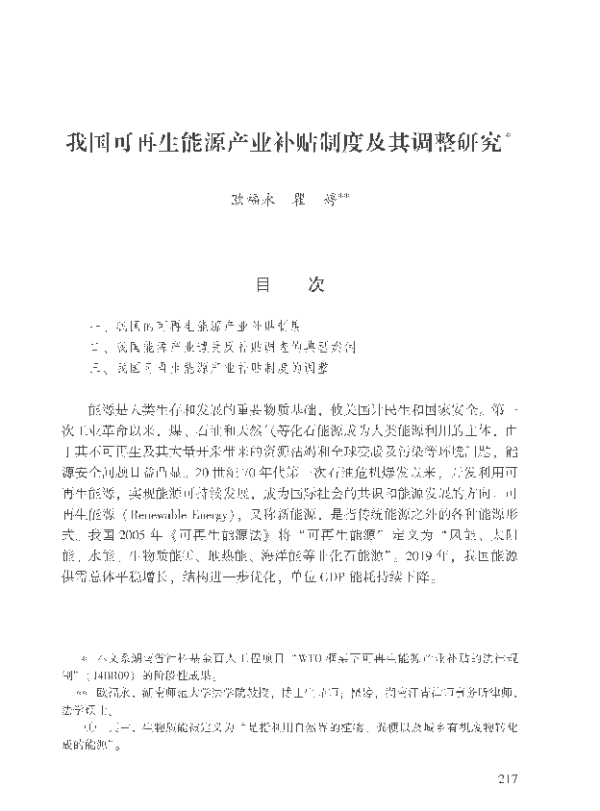 我国可再生能源产业补贴制度及其调整研究_欧福永