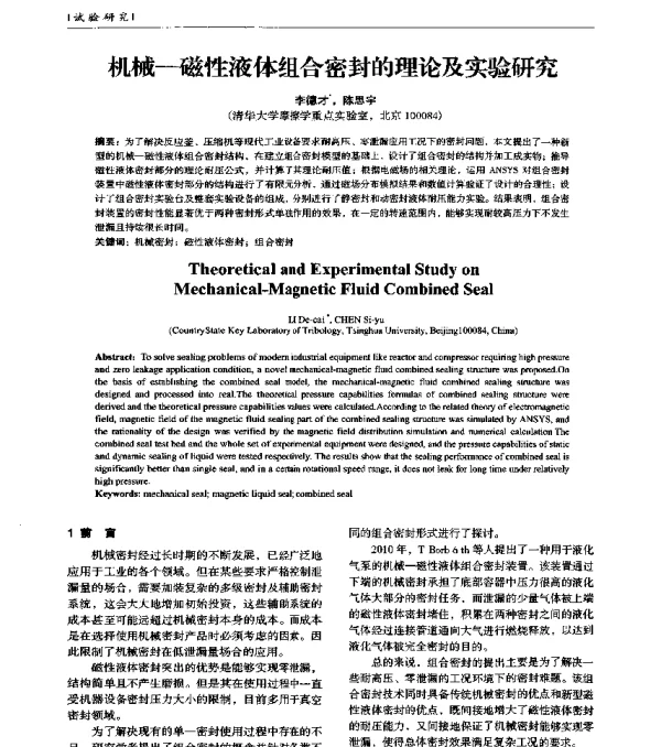 机械-磁性液体组合密封的理论及实验研究