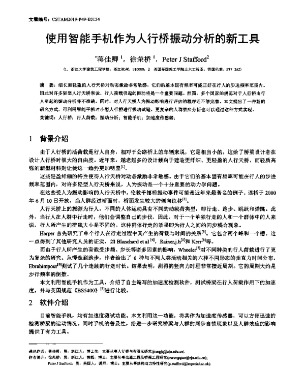 使用智能手机作为人行桥振动分析的新工具
