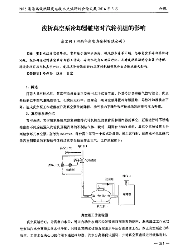 浅析真空泵冷却器脏堵对汽轮机组的影响