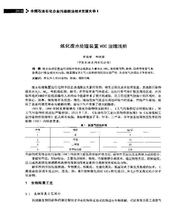 炼化废水处理装置VOC治理浅析