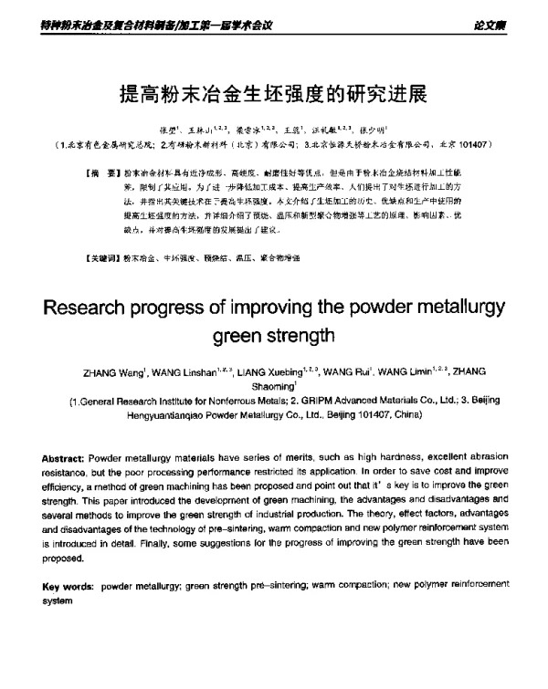 提高粉末冶金生坯强度的研究进展