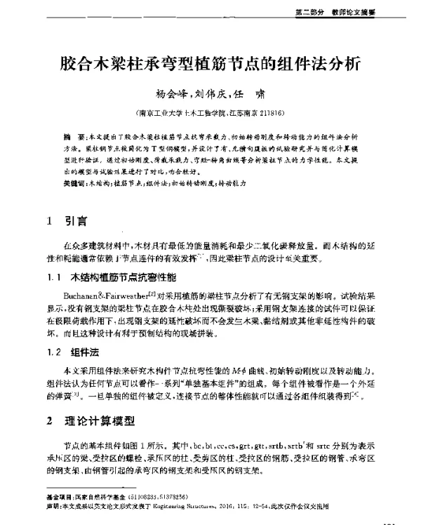 胶合木梁柱承弯型植筋节点的组件法分析