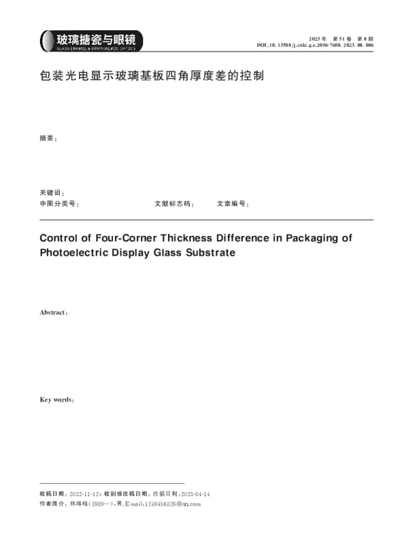 包装光电显示玻璃基板四角厚度差的控制