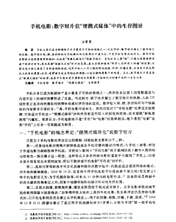 手机电影数字短片在“便携式媒体”中的生存图景