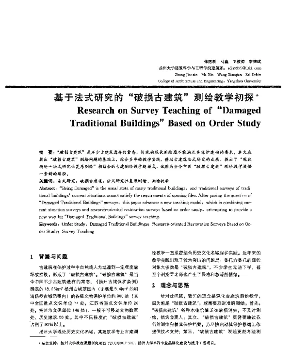 基于法式研究的破损古建筑测绘教学初探